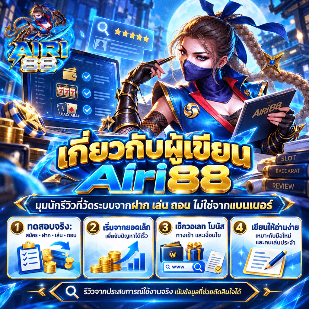 เกี่ยวกับผู้เขียน Airi88 มุมนักรีวิวที่วัดระบบจากฝาก เล่น ถอน ไม่ใช่จากแบนเนอร์